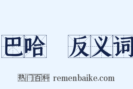 巴哈馬反义词是什么意思的图片